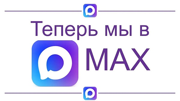 Теперь мы в MAX