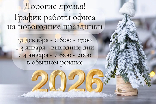 График работы на праздники.